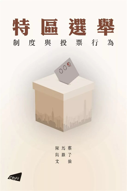 特區選舉