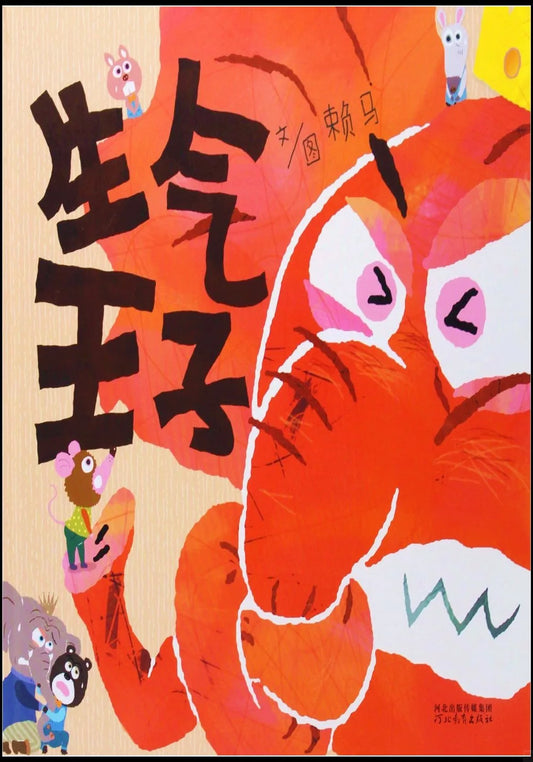 生气王子