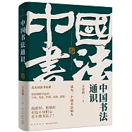 中国书法通识
