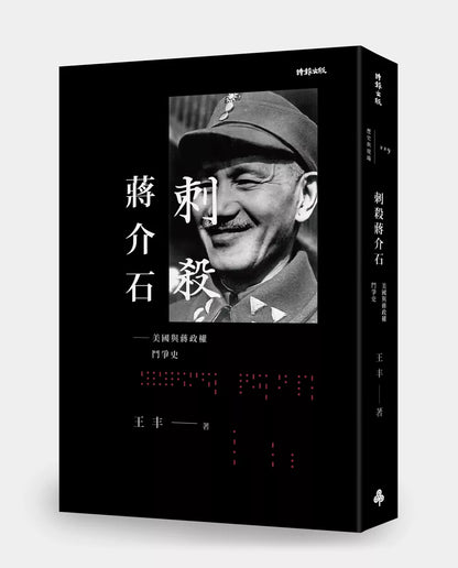 刺殺蔣介石：美國與蔣政權鬥爭史
