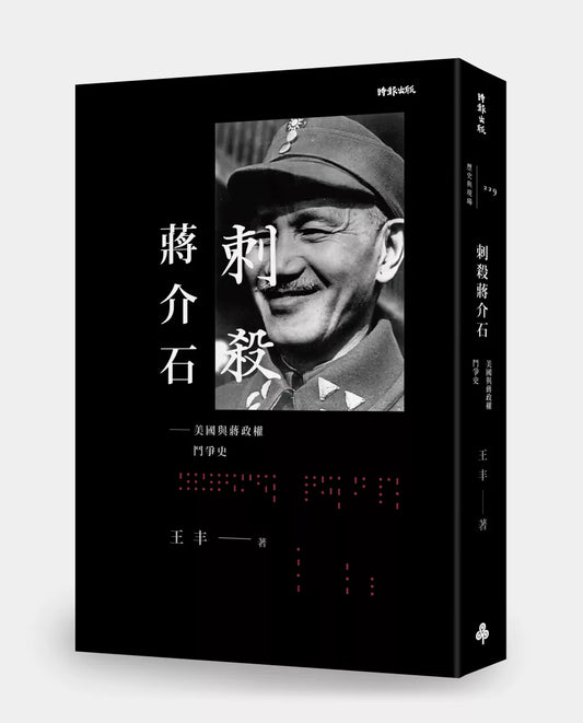 刺殺蔣介石：美國與蔣政權鬥爭史