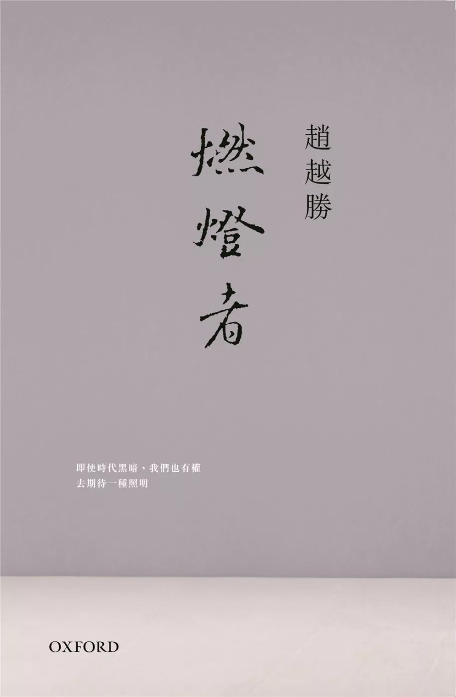 燃燈者