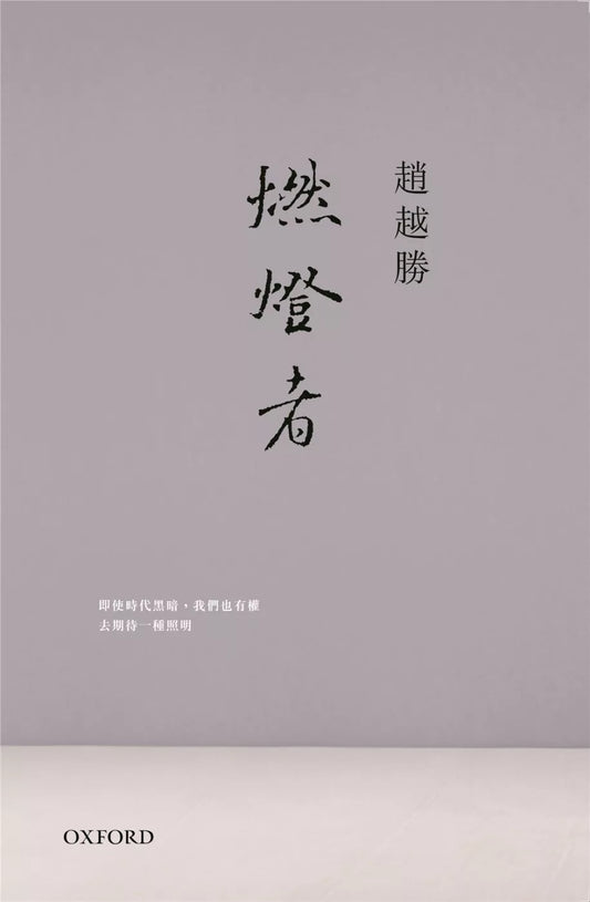 燃燈者