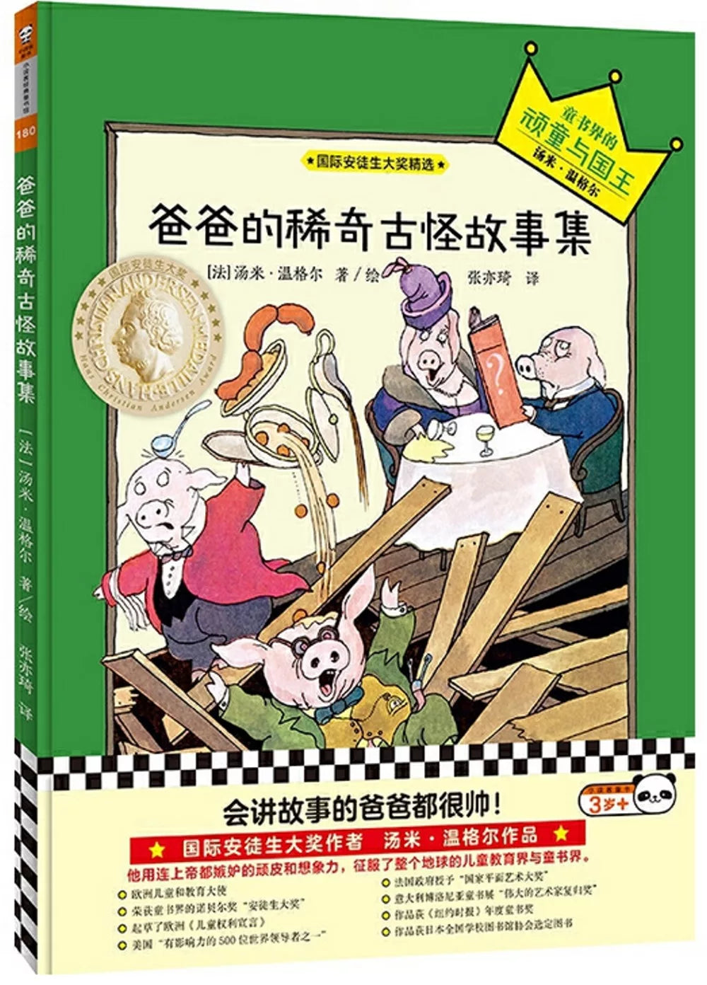 爸爸的稀奇古怪故事集