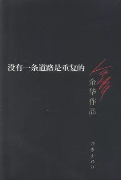 没有一条道路是重复的