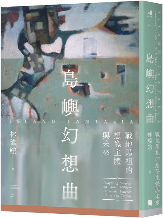 島嶼幻想曲