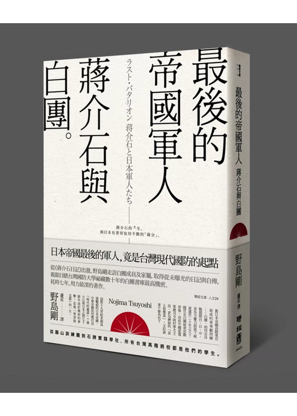 最後的帝國軍人: 蔣介石與白團