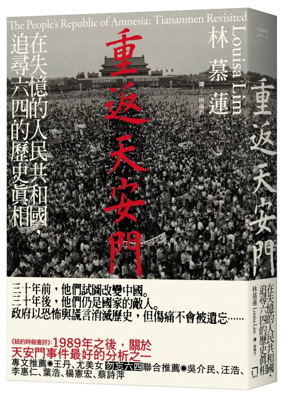 重返天安門：在失憶的人民共和國，追尋六四的歷史真相