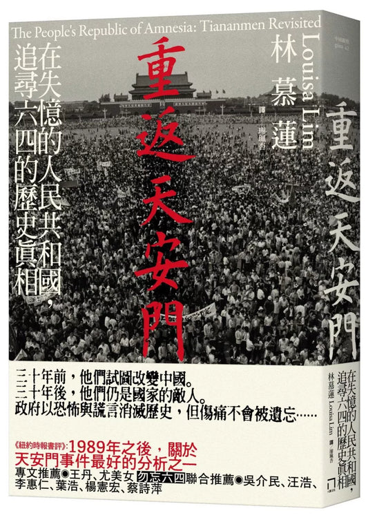 重返天安門：在失憶的人民共和國，追尋六四的歷史真相