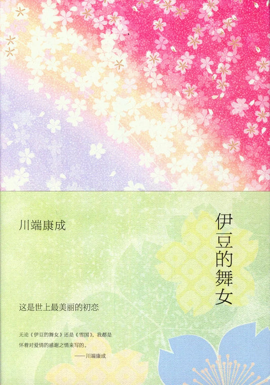 伊豆的舞女