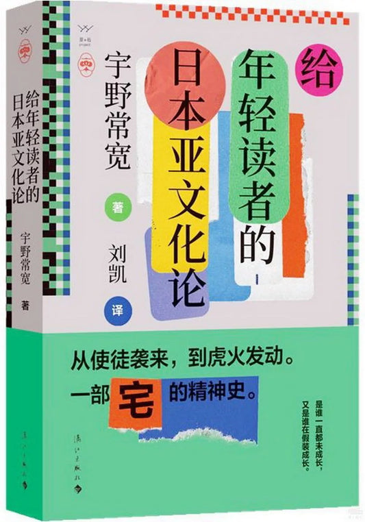 给年轻读者的日本亚文化论
