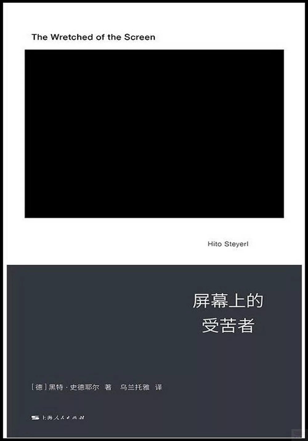 屏幕上的受苦者