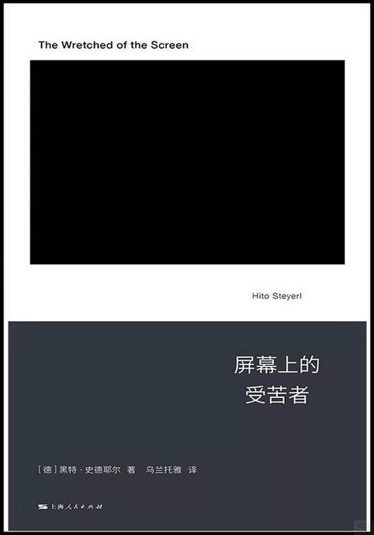 屏幕上的受苦者