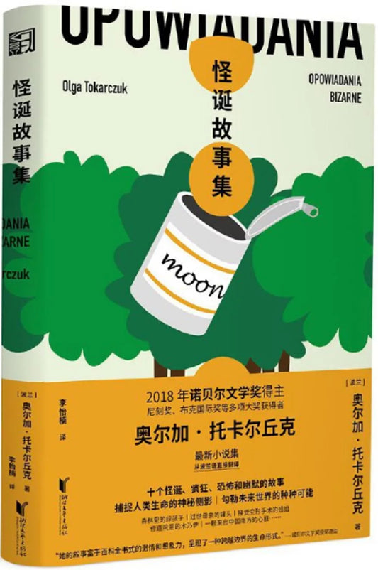 怪诞故事集