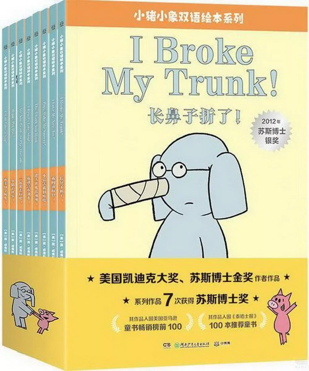 小猪小象双语绘本系列（全8册）