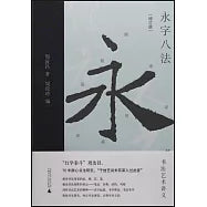 永字八法