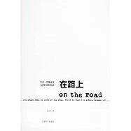 在路上