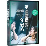 不谈恋爱的年轻人