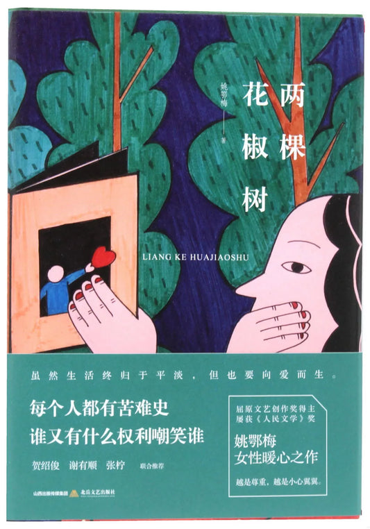 两棵花椒树