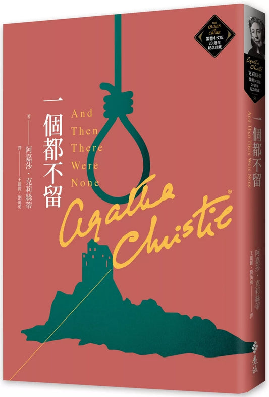 一個都不留（克莉絲蒂繁體中文版20週年紀念珍藏53）