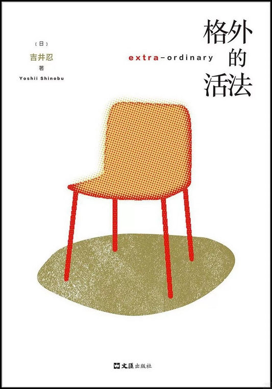 格外的活法