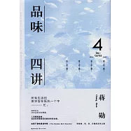 品味四讲