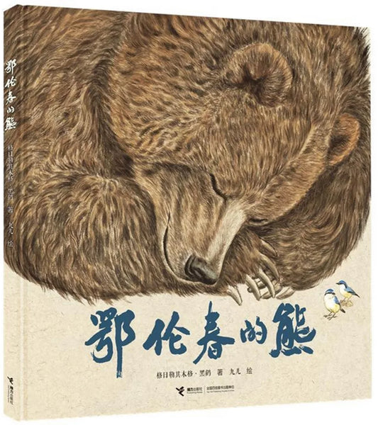 鄂伦春的熊