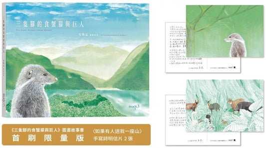 三隻腳的食蟹獴與巨人（首刷限量版：手寫詩明信片）