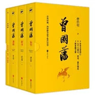 曾国藩：全3册精美函套修正珍藏版