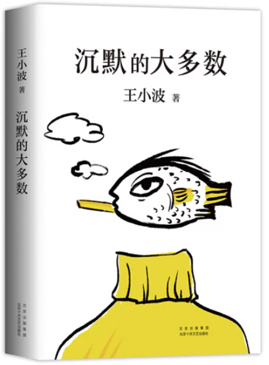 沉默的大多数