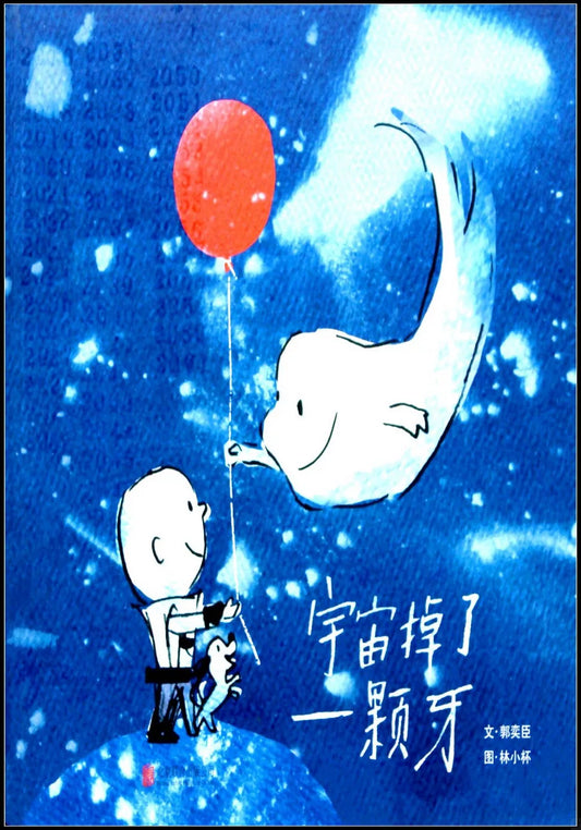 宇宙掉了一顆牙