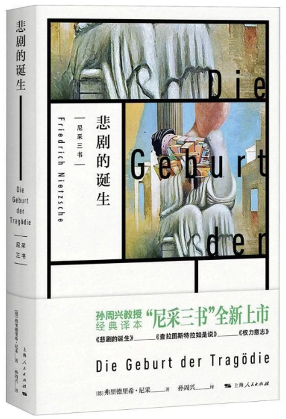悲剧的诞生
