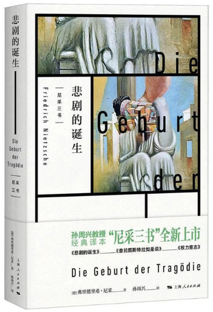 悲剧的诞生