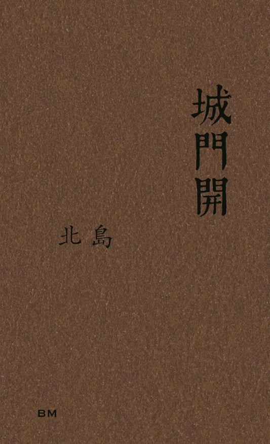 城門開