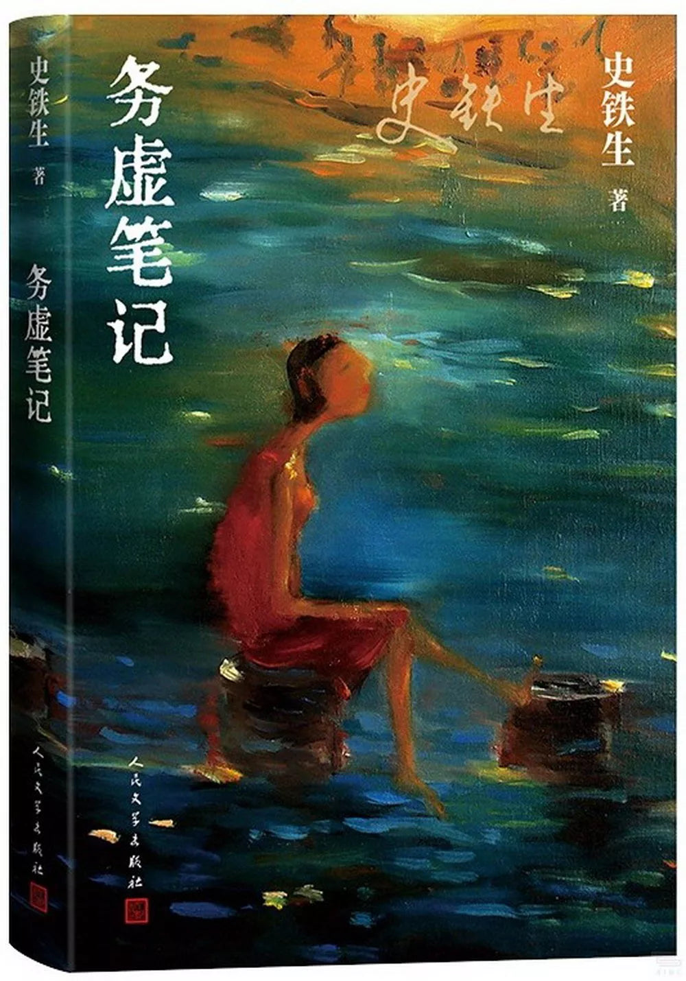 务虚笔记
