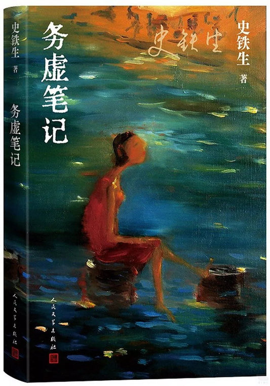 务虚笔记