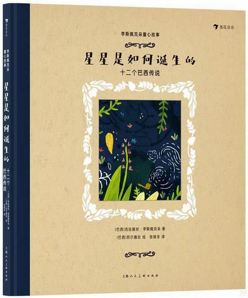 李斯佩克朵童心故事：星星是如何诞生的 ——十二个巴西传说