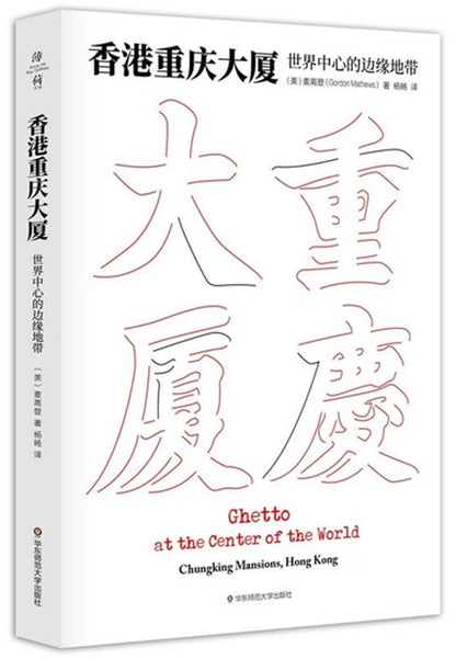 香港重庆大厦：世界中心的边缘地带