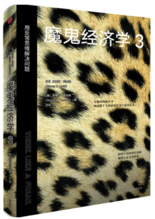 魔鬼经济学3