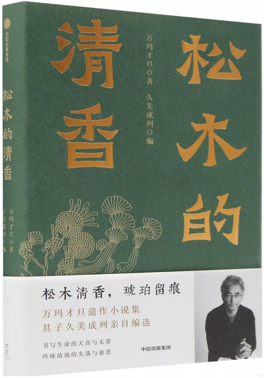 松木的清香