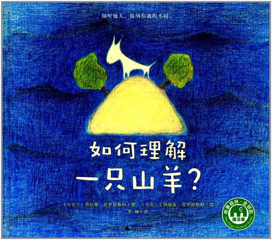 如何理解一只山羊？