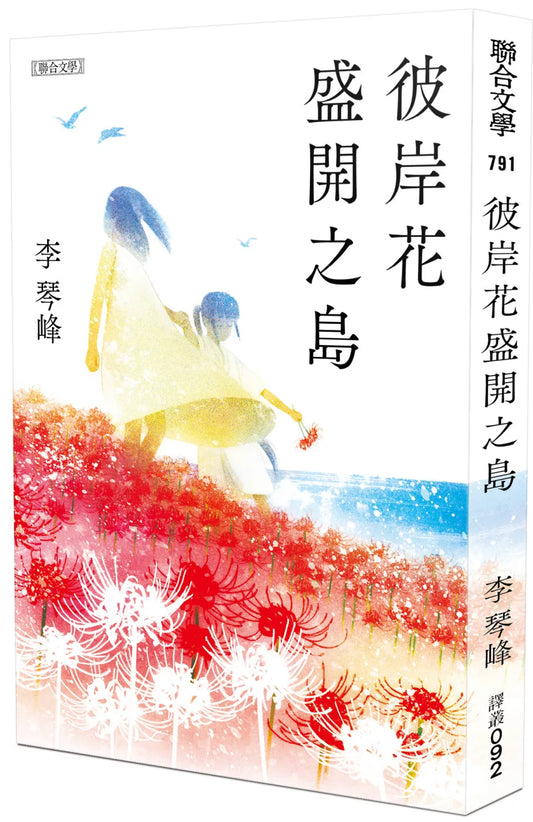 彼岸花盛開之島