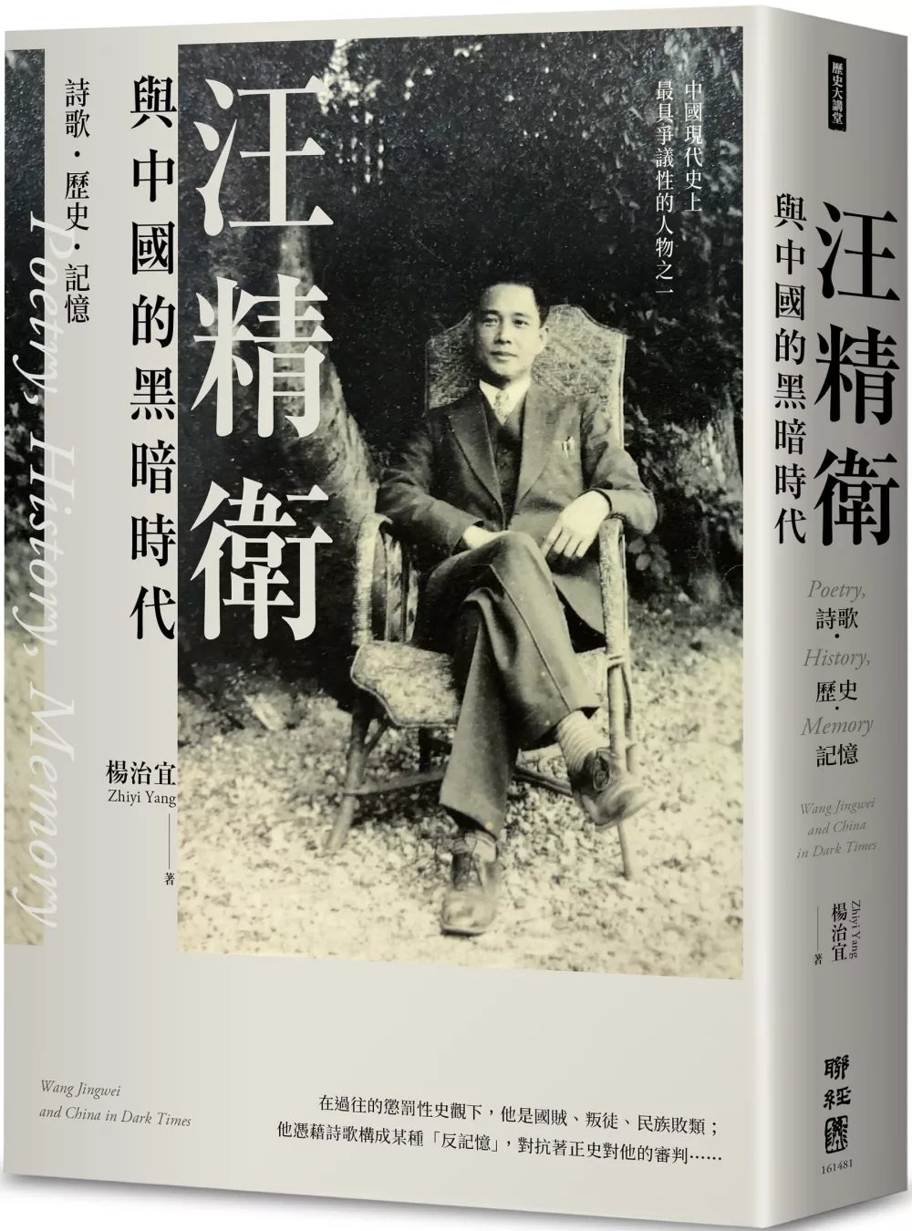 汪精衛與中國的黑暗時代：詩歌．歷史．記憶