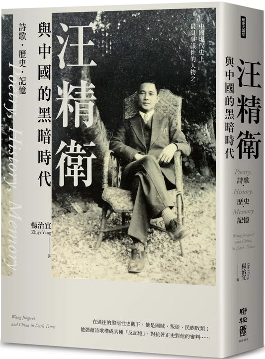 汪精衛與中國的黑暗時代：詩歌．歷史．記憶
