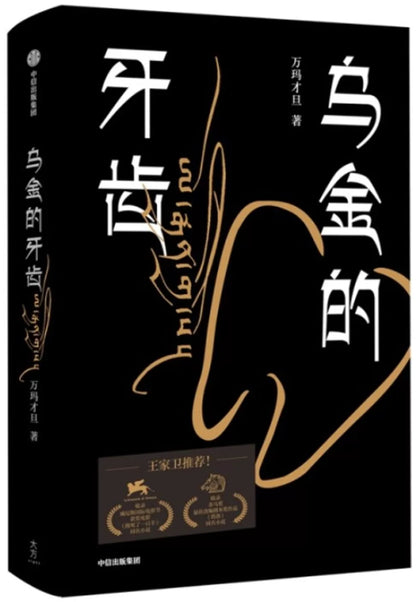 乌金的牙齿