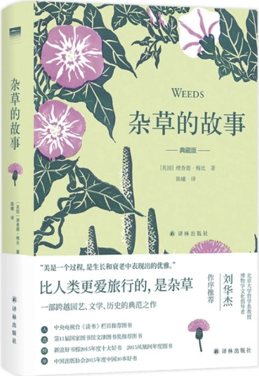杂草的故事