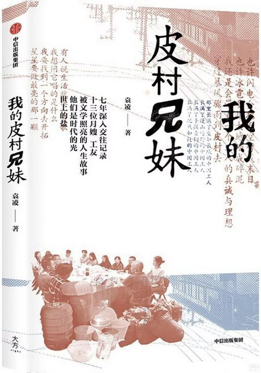 我的皮村兄妹