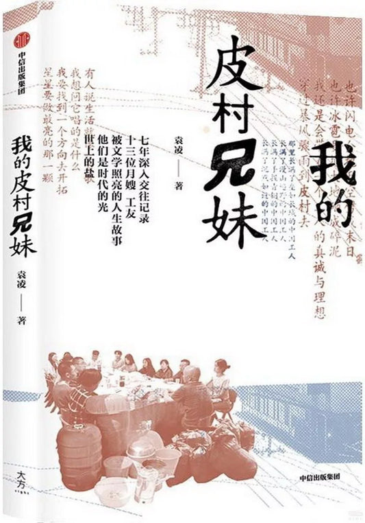 我的皮村兄妹