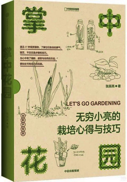 掌中花园