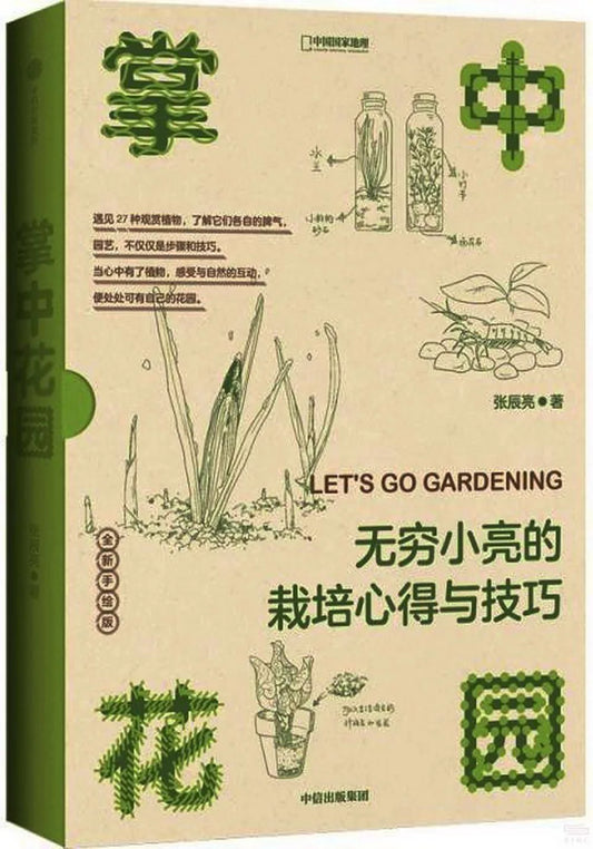掌中花园